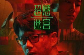 Лабиринт сверхчувственных ощущений (2025)